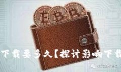 以太坊钱包下载要多久？探讨影响下载时间的因