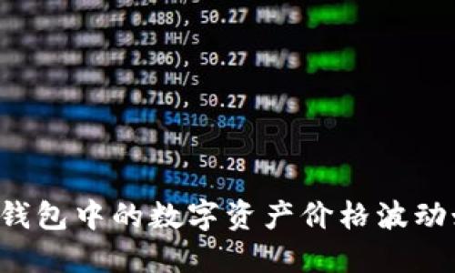 为什么TP钱包中的数字资产价格波动如此剧烈？