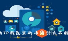 我的TP钱包里的币为什么不能用？