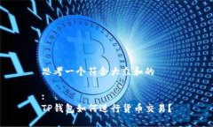 思考一个符合大众和的:TP钱包如何进行货币交易