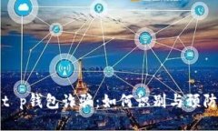  t p钱包诈骗：如何识别与预防？