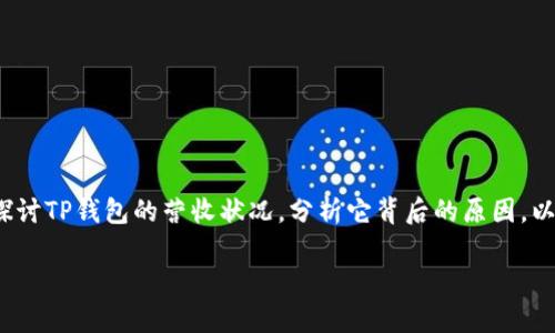 TP钱包是一款近年来备受关注的数字钱包，它的**营收**情况引发了不少人的好奇。在这篇文章中，我们将深入探讨TP钱包的营收状况，分析它背后的原因，以及未来的发展趋势。同时，我们也将在这其中引入一些与用户体验相关的内容，帮助大家更全面地理解这个话题。

TP钱包的营收情况究竟如何：未来能否继续成长？