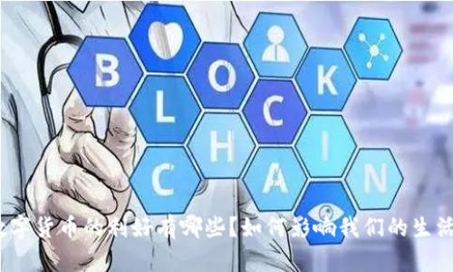数字货币的利好有哪些？如何影响我们的生活？