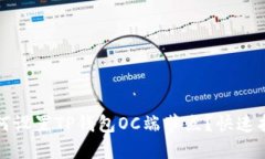如何设置TP钱包OC端节点？快速指南