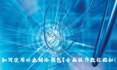 如何使用以太坊冷钱包？全面操作教程揭秘！