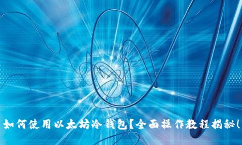 如何使用以太坊冷钱包？全面操作教程揭秘！