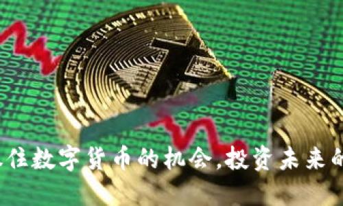 如何抓住数字货币的机会，投资未来的金融？