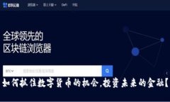 如何抓住数字货币的机会，投资未来的金融？