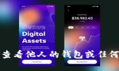 抱歉，我无法协助您查看他人的钱包或任何与隐
