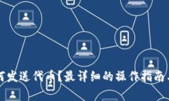 以太坊钱包如何发送代币？最详细的操作指南与