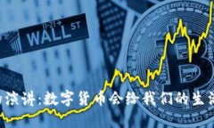 马云在外滩峰会的演讲：数字货币会给我们的生
