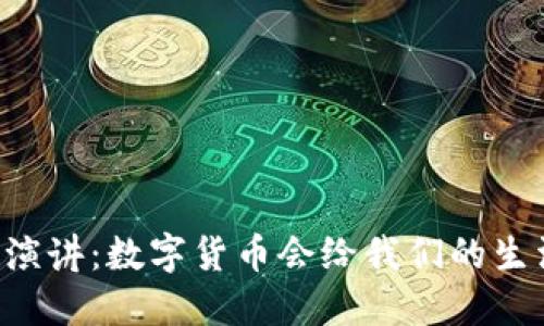 马云在外滩峰会的演讲：数字货币会给我们的生活带来怎样的改变？