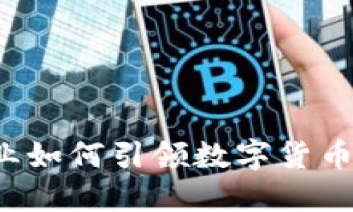 文章

美国企业如何引领数字货币的潮流？