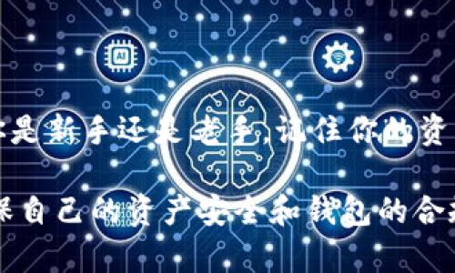 《以太坊挖矿的钱包：如何选择最适合你的数字资产存储方式？》

以太坊, 挖矿钱包, 唯一地址, 数字资产, 安全性/guanjianci

在这个数字货币飞速发展的时代，以太坊（Ethereum）作为第二大数字货币，其挖矿和存储方式越来越受到关注。随着越来越多的人参与到以太坊的挖矿活动中，大家都在寻求一种既安全又方便的数字资产存储方式。那么，如何选择一款适合自己的以太坊挖矿钱包呢？接下来我们就来深入探讨这个问题。

理解以太坊挖矿钱包的本质

在我们深入讨论钱包的选择之前，有必要先明白以太坊挖矿钱包的基本功能。简单来说，以太坊挖矿钱包就像你现实生活中的银行账户，存储和管理你的以太坊资产。这个钱包不仅仅是存放你的以太坊，它还承担着安全、隐私、交易便捷性等多重责任。

在挖矿的过程中，你的矿工奖励会通过区块链直接发送到你所设置的钱包地址。因此，确保你有一个好的钱包是至关重要的。因为一旦丢失私钥或者遭遇黑客攻击，你的资产就可能不翼而飞。

选择合适的钱包类型

在选择以太坊挖矿钱包时，首先需要考虑的是钱包的类型。根据存储方式，主要可以分为以下几种：冷钱包、热钱包和交易所钱包。

冷钱包是指那些不直接与互联网连接的钱包，如硬件钱包或纸钱包。这种钱包的安全性非常高，因为黑客不容易接触到它。但缺点就是使用起来比较麻烦，特别是进行频繁交易的人。

热钱包是指那些在线的钱包，72 24小时都可以访问，方便进行快速交易。虽然这类钱包方便了用户，但相对冷钱包而言，安全性就稍逊一筹。如果你的资产较为庞大，不建议全部存放在热钱包中。

还有另外一种选择，就是将资产存放在strong交易所钱包/strong中。你可以通过交易所直接进行交易，但这样会增加你对交易所的信任度，万一交易所破产或者被黑客攻击，你的资产可能会面临风险。

安全性与隐私性的重要性

不论你选择哪一种钱包，安全性和隐私性始终是首要考虑因素。在选择过程中，你可以关注以下几个方面：

ul
  li是否支持二次验证：增加一个额外的安全层，可以有效保护你的账户。/li
  li私钥管理：你觉得是否能够控制自己的私钥至关重要，如果钱包服务提供商掌握着你的私钥，一旦出现问题，你的资产安全就无从保障。/li
  li社区评价及开发者背景：了解这个钱包的开发团队和社区反馈，选择那些有良好口碑和常更新维护的钱包。/li
/ul

如何使用以太坊挖矿钱包

一旦选择了适合自己的钱包，接下来就需要知道如何使用它来存储挖矿获得的以太坊资产。首先，你需要创建一个新钱包，并备份好你的助记词或私钥。

在挖矿过程中，你需要将你的以太坊矿工身份和钱包地址绑定。在大多数挖矿软件中，你只需输入你的钱包地址，矿工奖励即可直接转入你的钱包中。此外，你还需要定期检查钱包中的余额，确保你的资产安全无虞。

避免常见的错误

在使用以太坊挖矿钱包的过程中，许多用户常常会犯一些小错误，比如：

ul
  li未备份私钥：许多人在创建钱包时选择忽略这个步骤，一旦电脑故障或丢失，所有的以太坊资产将无法恢复。/li
  li随意选择热钱包：虽然热钱包方便快捷，但如果选择不当，可能会面临安全隐患。/li
  li错误地输入钱包地址：在进行转账时，仔细检查地址，不要出现错误。/li
/ul

探索未来的趋势

随着区块链技术的不断进步，以太坊挖矿钱包也在不断进化。未来或许会有更多创新的存储方式出现。例如，基于智能合约的钱包正在逐渐被开发，它们可以自动执行条件性的交易，进一步提升用户体验和安全性。

与此同时，各种新的与以太坊相关的应用程序（DApps）也在不断涌现，在这些应用中，钱包的安全性和用户体验将直接影响到其成功与否。因此，作为一名以太坊挖矿者，时刻关注行业动态，并不断更新自己的知识是非常必要的。

总结

总的来说，选择合适的以太坊挖矿钱包并不是一件简单的事。你需要根据自己的实际需求，考虑到安全性、方便性、类型等多个因素。无论你是新手还是老手，记住你的资产安全始终是第一位的。希望本文能够帮助到你在选择钱包时做出更明智的决定，同时祝你的挖矿之路一帆风顺！

在这个快速变化的数字时代，存储资产的方式可能会变，但掌握基础知识绝对是永恒不变的真理。对于所有涉足以太坊领域的人来说，确保自己的资产安全和钱包的合规性，终究会带来更多的收益与保障。无论如何，谨慎始终是投资者的美德。
