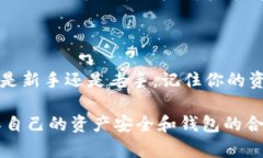 《以太坊挖矿的钱包：如何选择最适合你的数字