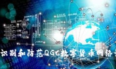 如何识别和防范QGC数字货币网络诈骗？