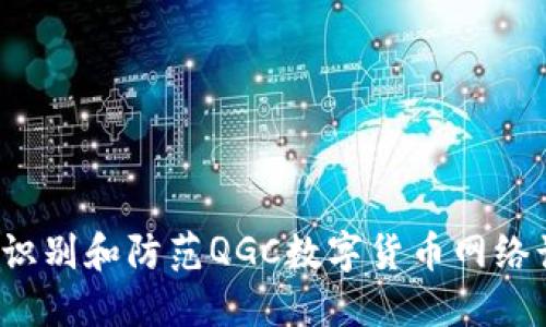 如何识别和防范QGC数字货币网络诈骗？