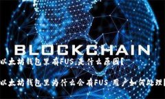 以太坊钱包里有FUS，是什么原因？以太坊钱包里