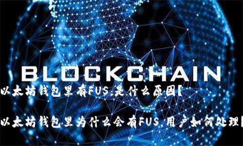 以太坊钱包里有FUS，是什么原因？

以太坊钱包里为什么会有FUS，用户如何处理？