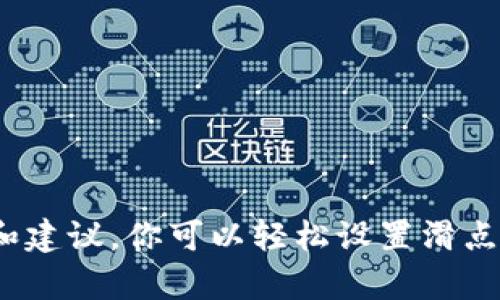 如何在TP钱包中设置滑点以成功购买数字货币？

关键词：TP钱包, 买币教程, 滑点设置, 数字货币, 交易技巧

引言：走进数字货币的世界
近年来，数字货币的火热程度令人瞩目。从比特币到以太坊，再到越来越多的新兴币种，投资者们对这个市场表现出极大的热情。但在这个新兴市场中，买币并不是一件简单的事情，尤其是对于新手来说。你知道吗？在TP钱包中，不仅要掌握如何买币，还要学会设置滑点，这对你成功交易至关重要。今天，我们就来聊聊如何在TP钱包中轻松设置滑点，确保你的交易顺利进行。

什么是TP钱包？
TP钱包是一款广受欢迎的数字货币钱包，支持多种数字资产的存储和交易。它不仅安全可靠，还提供了便捷的用户界面，让用户能够轻松管理自己的数字资产。无论你是投资新手还是经验丰富的交易员，TP钱包都能为你提供不错的支持。在TP钱包中，用户可以购买、出售以及转换各种数字货币，其中设置滑点就是一个不可忽视的环节。

滑点是什么？
在你开始交易之前，了解什么是滑点是非常重要的。简单来说，滑点是指在执行交易时，实际成交价格与预期成交价格之间的差异。这种差异通常是在市场波动波及到交易时出现的。举个例子，如果你打算以1美元的价格购买某种数字货币，但由于市场波动，你最终的成交价格可能会是1.1美元。这个0.1美元的差距就是滑点。因此，合理设置滑点能够帮助你在交易中降低风险，提高成功率。

为什么滑点设置如此关键？
设置滑点的意义在于，它能让你在价格波动较大的情况下，仍然有机会成功成交。在数字货币市场中，价格变化迅速，尤其是在进行大额交易时，可能会导致滑点的影响显著。如果你把滑点设置得过低，可能导致交易失败；而设置过高则可能让你以不理想的价格成交。因此，找到一个合理的滑点设置是至关重要的。

TP钱包中如何设置滑点？
现在我们来看看如何在TP钱包中设置滑点，这个过程其实并不复杂。

h4步骤一：下载并安装TP钱包/h4
如果你还没有安装TP钱包，可以在应用商店中搜索下载。安装完成后，打开应用并注册你的账户。如果你已经有了钱包，可以直接登录。

h4步骤二：选择交易对/h4
登陆后，在TP钱包首页找到“交易”选项，点击进入。在这里，你可以看到各种可交易的数字货币。选择你想要购买的币种，例如以太坊（ETH）对USDT。选择后，点击进入该交易对的页面。

h4步骤三：输入购买信息/h4
在交易页面，你需要输入你想要购买的数量。然后，找到滑点设置的选项。一般来说，滑点的设置范围是1%到5%之间，你需要根据市场的实际情况来做出选择。如果市场波动较大，可以考虑将滑点调高一点，但如果市场波动较小，选择较低的滑点就会更安全。

h4步骤四：确认交易/h4
滑点设置完成后，仔细核对一下你的购买信息是否正确，特别是价格和数量。一切确认无误后，点击“购买”按钮，交易将会开始执行。在这个过程中，请耐心等待，交易的完成时间可能会因为市场波动而有所不同。

如何选择合理的滑点设置？
选择滑点的过程实际上是一门艺术。有经验的交易员通常会根据市场情况、交易量和个人策略来决定滑点。以下是一些有用的建议：
ul
li观察市场：在进行交易前，花一些时间观察市场动态，比如价格波动情况和交易量。高波动市场需要更高的滑点设置。/li
li了解你的交易模式：如果你是一个短期交易员，即时了解价格变化是非常重要的，建议设置较低的滑点；而长期投资者则可以将滑点设置得稍微宽松一点。/li
li跟踪历史数据：查看该交易对的历史滑点情况，分析过去的数据，也能帮助你制定更加合理的滑点设置。/li
/ul

注意事项：确保交易安全
虽然TP钱包在数字货币的购买和交易中提供了极大的便利，但也需要注意以下几点，以确保你的交易安全：
ul
li安全性：确保你下载的TP钱包是从官方网站或可信的应用商店中获得的，避免假冒软件的安全隐患。/li
li保护你的私钥：钱包的私钥是保护你资产安全的关键，不要随意透露给别人。/li
li双重确认：每次交易前都要仔细确认滑点设置和交易数量，避免因操作失误而损失资产。/li
/ul

总结：滑点设置的灵活运用
在TP钱包中设置滑点，是每个数字货币投资者必须掌握的重要技能之一。合适的滑点设置不仅可以提高交易成功率，还能帮助你在波动的市场中更好地控制风险。通过上述的步骤和建议，你可以轻松设置滑点，顺利购买到心仪的数字资产。在这个瞬息万变的市场中，掌握好每一个细节，才能让你的投资之旅更加顺利。祝你在数字货币的世界中大展宏图！