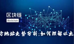 以太坊钱包官方地址走势分析：如何理解以太坊