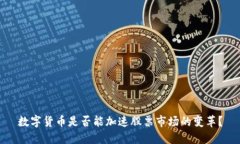数字货币是否能加速股票市场的变革？