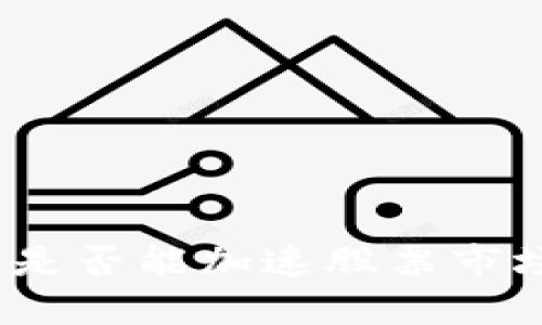 数字货币是否能加速股票市场的变革？
