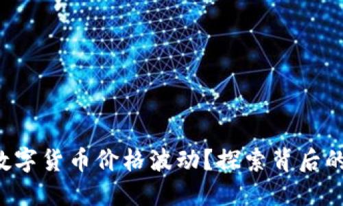 如何应对数字货币价格波动？探索背后的技术原理!