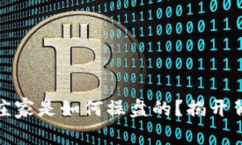 数字货币庄家是如何操盘的？揭开背后的秘密