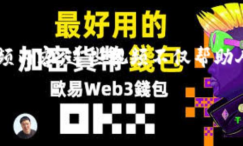 数字货币最好的视频不是一个简单的问题，尤其是在这个充满变化与动态的领域。随着区块链技术的不断进步和数字货币市场的快速发展，许多人开始寻找关于数字货币的优质视频内容。这些视频不仅帮助人们理解数字货币的基本概念，还能提供实用的投资技巧以及市场分析的深刻见解。如果你想了解如何选择最好的数字货币视频，或者对数字货币有更深入的认识，不妨继续往下看。

如何寻找最好的数字货币视频？