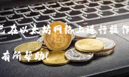 SHIB（Shiba Inu）是一种基于以太坊（Ethereum）的去中心化加密货币，属于 ERC-20 代币。TP钱包（Token Pocket Wallet）是一个多链数字资产钱包，支持众多公链和代币。

为了详细解答“SHIB提到TP钱包用什么链”这一问题，我们需要了解SHIB的技术基础、TP钱包的支持链以及它们之间的关系。

SHIB简介
SHIB是一种在2020年推出的加密货币，灵感来源于另一种流行的加密货币——Dogecoin。它的目标不仅是要成为一个有趣的代币，更是在去中心化金融（DeFi）和其他项目中发挥实际作用。SHIB基于以太坊网络，这意味着它依赖于以太坊的智能合约和其生态系统的安全性。通过以太坊平台，SHIB能够与其他以太坊基础的应用和协议进行交互。

TP钱包概述
TP钱包是一个轻量级的多链数字钱包，用户可以通过TP钱包存储、管理和交易多种加密资产。它提供了非常友好的用户界面和多样化的功能支持，用户可以通过这个钱包访问多个区块链网络，进行代币的转账、交换和购买。TP钱包致力于为数字货币用户提供便捷和安全的资产管理服务。

TP钱包支持的公链
TP钱包不仅支持以太坊，还有许多其他公链，包括但不限于比特币（Bitcoin）、波场（Tron）、币安智能链（Binance Smart Chain）等。用户可以轻松地在这些不同的网络之间切换，进行各种操作。例如，用户可以使用TP钱包在以太坊网络上处理SHIB代币，同时也可以在币安智能链上管理BSC链上的其他代币。

SHIB与TP钱包的关系
由于SHIB是基于以太坊的ERC-20代币，所以如果你想在TP钱包中存储或交易SHIB，你需要将钱包设置为使用以太坊网络。TP钱包为用户提供了友好的界面，简单的步骤就可以完成代币的管理。只需选择以太坊链，扫描或粘贴你的SHIB地址，就能方便地接收和发送SHIB代币了。

如何在TP钱包中管理SHIB
管理SHIB代币其实非常简单。首先，你需要确保你的TP钱包已经下载并安装好，接着按照以下步骤操作：
ol
    li创建或导入钱包：如果你是新用户，可以创建一个新的钱包；如果你已经有钱包，可以直接导入你的钱包地址。/li
    li切换网络：登录后，确保选择以太坊网络，这样你才能够管理SHIB代币。/li
    li接收SHIB：点击“接收”按钮，系统会显示你的以太坊地址；你可以分享这个地址给你的朋友，或者将其用于购买SHIB代币。/li
    li发送SHIB：如果你需要发送SHIB代币，只需输入收款人的地址和想要发送的数量，确认后即可完成交易。/li
/ol

在TP钱包中购买SHIB
如果你还没有SHIB代币，但想要进行购买，TP钱包通常也提供了相关服务。有些地区允许通过信用卡或者其他支付方式直接在应用内购买加密货币。用户只需搜索SHIB并按照要求完成支付，就可以轻松拥有这些代币。

SHIB的市场前景
作为一种加密货币，SHIB的市场前景总是充满了不确定性。但有一点是可以肯定的，那就是SHIB已经吸引了一大批忠实的支持者。在过去的一年里，SHIB经历了剧烈的波动，有的支持者乐观地认为，SHIB将成为去中心化金融领域的重要参与者。通过参与各种社区活动以及项目，支持者期待SHIB的价值能继续上升。

如何安全地使用TP钱包
在使用TP钱包或任何数字资产钱包时，安全性都是首要考虑的问题。以下是一些安全提示：
ul
    li定期更新你的密码，建议使用强密码。/li
    li启用双重认证，以增加额外的安全层级。/li
    li确保备份你的钱包私钥，切勿分享给任何人，私钥就是你的资产之钥。/li
    li谨慎对待钓鱼网站和欺诈性链接，不要轻易点击不明的链接或附件。/li
/ul

总结
总的来说，SHIB是一个基于以太坊网络的加密代币，而TP钱包则是一个支持多链的数字资产管理工具。用户可以通过TP钱包方便地管理SHIB代币，只需确保自己在以太坊网络上进行操作。无论是想要存储、接收还是交易，TP钱包都能提供便捷的服务。只要注意安全措施，尽情享受数字资产带来的便利与乐趣吧！

这个和内容结构为用户提供了一个清晰而全面的视角，不仅有助于他们理解SHIB和TP钱包之间的关系，也能提升他们的数字货币管理能力。希望这些信息对你有所帮助！