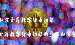 银行如何开通数字货币功能银行开通数字货币功