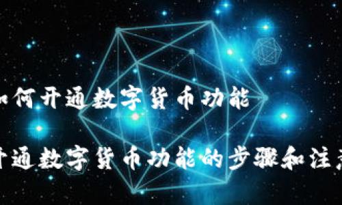 银行如何开通数字货币功能

银行开通数字货币功能的步骤和注意事项