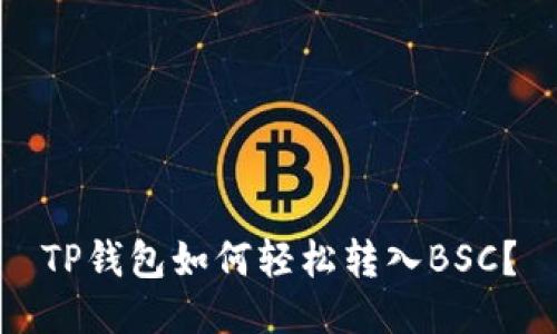 TP钱包如何轻松转入BSC？