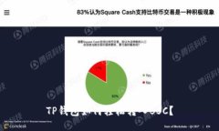 TP钱包如何轻松转入BSC？