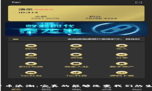 数字货币浪潮：它真的能够改变我们的生活吗？