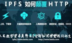 : 中国人民数字货币是什么？它将如何改变我们的