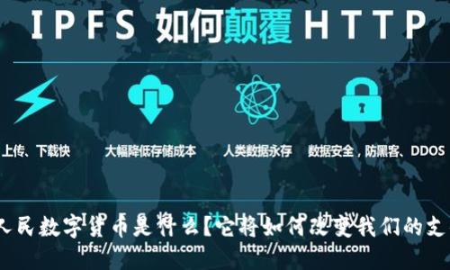 : 中国人民数字货币是什么？它将如何改变我们的支付方式？