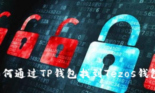 如何通过TP钱包找到Tezos钱包？