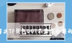 如何解决TP钱包DOT不显示余额的问题？
