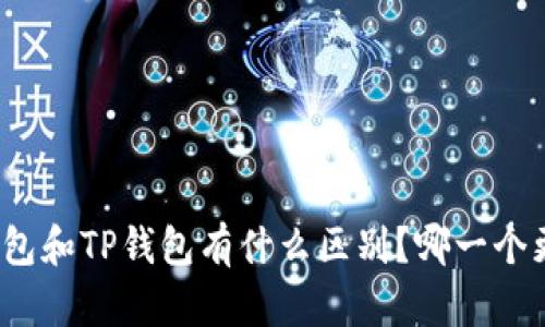 小狐狸钱包和TP钱包有什么区别？哪一个更适合你？