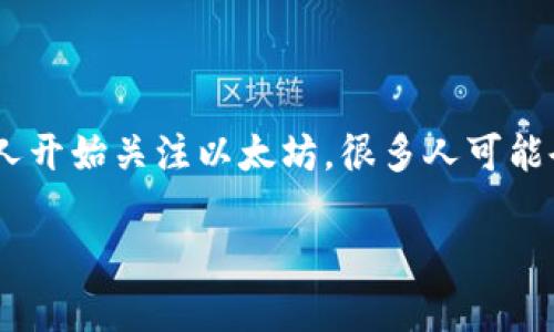 以太坊专用钱包是一个跟以太坊区块链紧密相关的数字资产存储解决方案。在这个数字货币风起云涌的时代，越来越多的人开始关注以太坊，很多人可能会对以太坊专用钱包产生好奇。那么，究竟什么是以太坊专用钱包？它又是如何工作的呢？以下，我们就来详细探讨这个问题。

以太坊专用钱包：数字货币小白应该知道的事