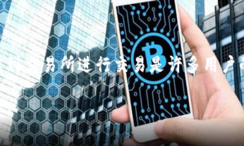 TP钱包币是近年来在数字货币市场上越来越受欢迎的一类资产，这种钱包让用户不仅能够存储数字货币，还能通过简单易用的界面进行各种操作。将TP钱包中的币转到交易所进行交易是许多用户的常规需求。很多新手用户可能会问：“我该如何才能把我的TP钱包币安全地转到交易所呢？”在本篇文章中，我将详细解析这个过程，确保你能按照步骤顺利完成转账。

如何将TP钱包币转到交易所？