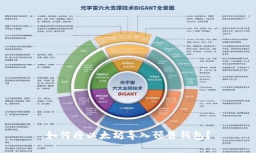 如何将以太坊导入预售钱包？
