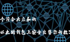 思考一个符合大众和的如何在以太坊钱包上安全
