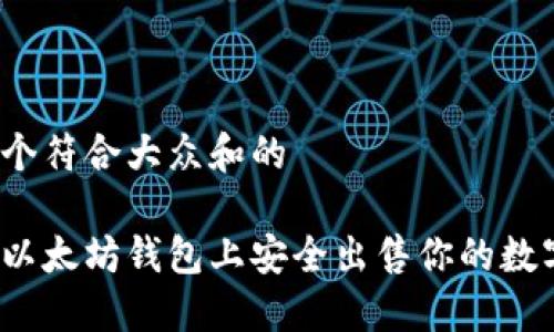 思考一个符合大众和的

如何在以太坊钱包上安全出售你的数字货币？