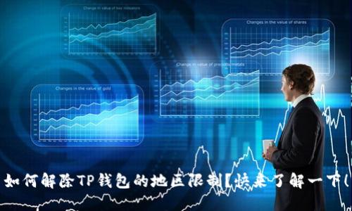 如何解除TP钱包的地区限制？快来了解一下！