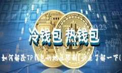 如何解除TP钱包的地区限制？快来了解一下！