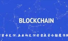 无数字货币支付：未来的支付方案是否会颠覆传