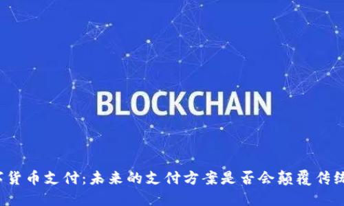 无数字货币支付：未来的支付方案是否会颠覆传统金融？